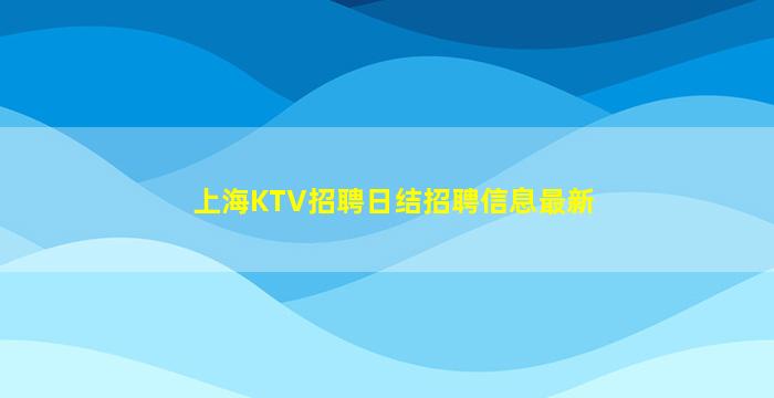 昭通夜场招聘