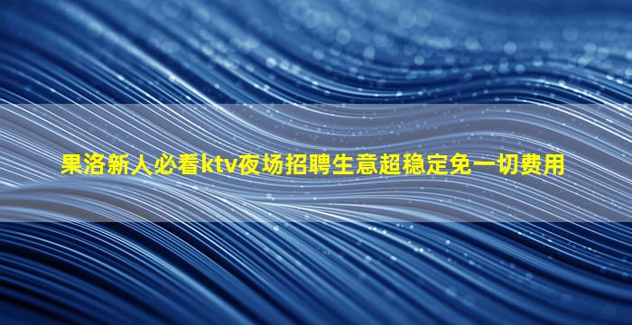 齐齐哈尔夜总会招聘