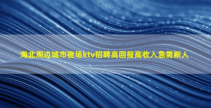 成都KTV招聘