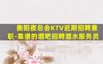 七台河KTV招聘